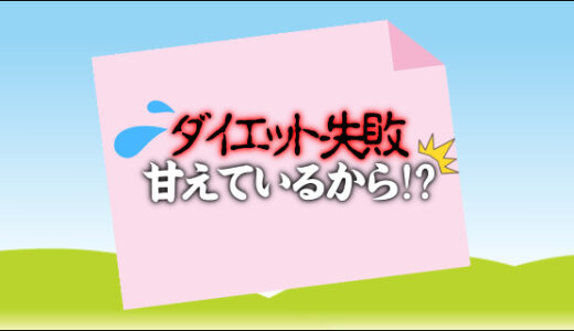 積もり続ける自己嫌悪…ダイエットが続かないのは甘えてるから？