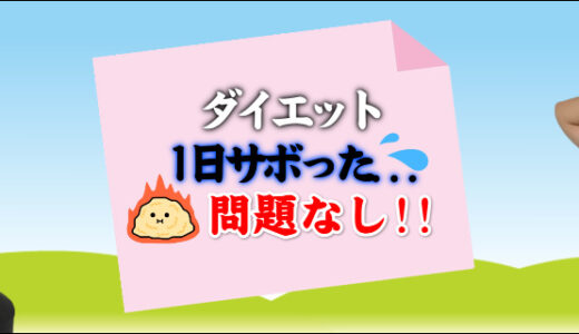 安心して！ダイエットを1日サボるくらいどうってことないから★