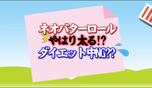 やはり太る？ダイエット中のネオバターロールは悪手なの？